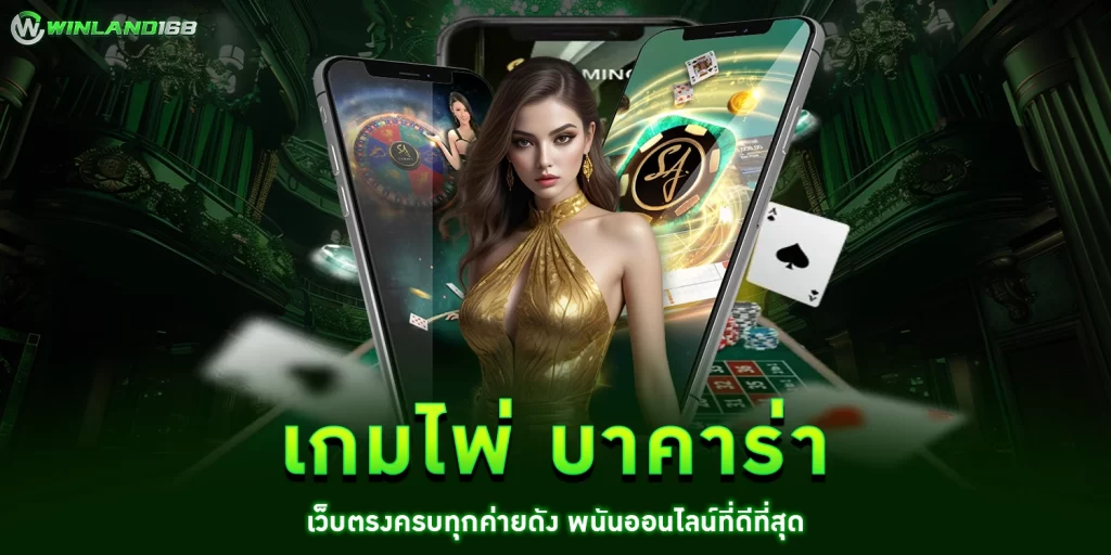 เกมไพ่ บาคาร่า - winland168