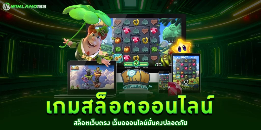 เกมสล็อตออนไลน์ - Winland168