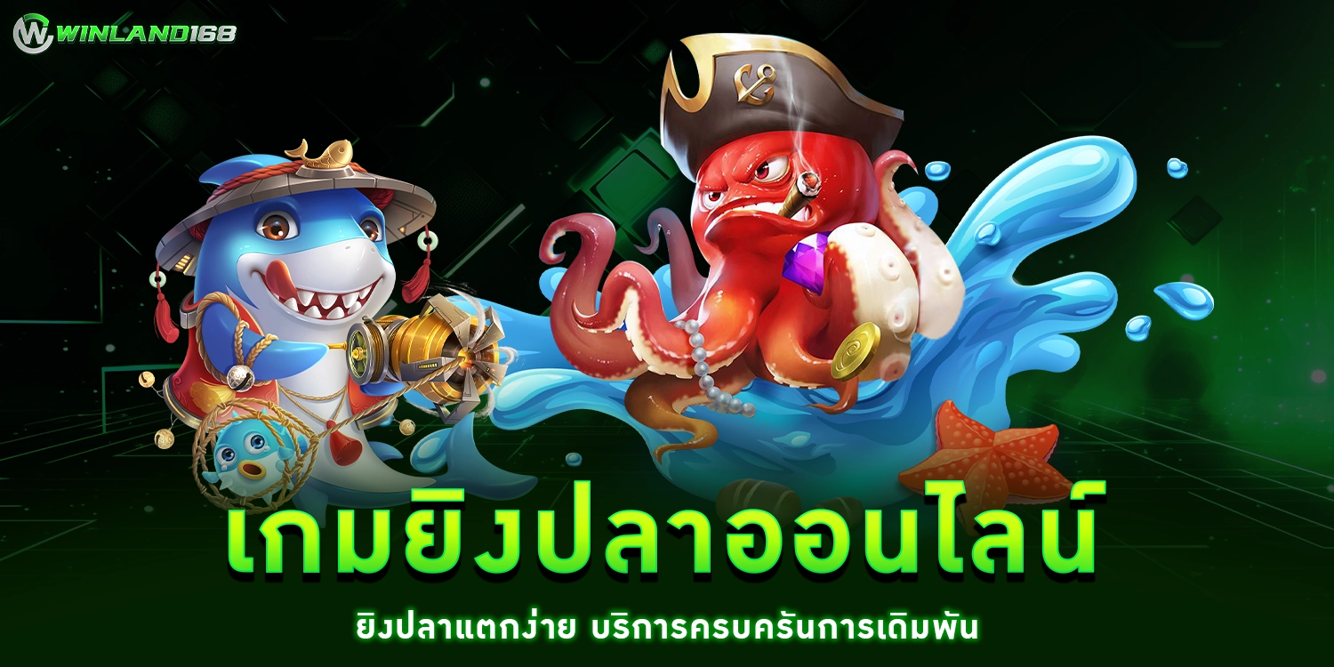 เกมยิงปลาออนไลน์ - winland168