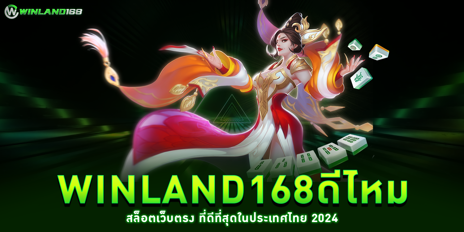 winland168ดีไหม - winland168