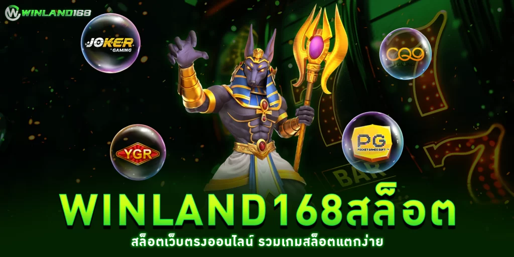 winland168สล็อต - winland168