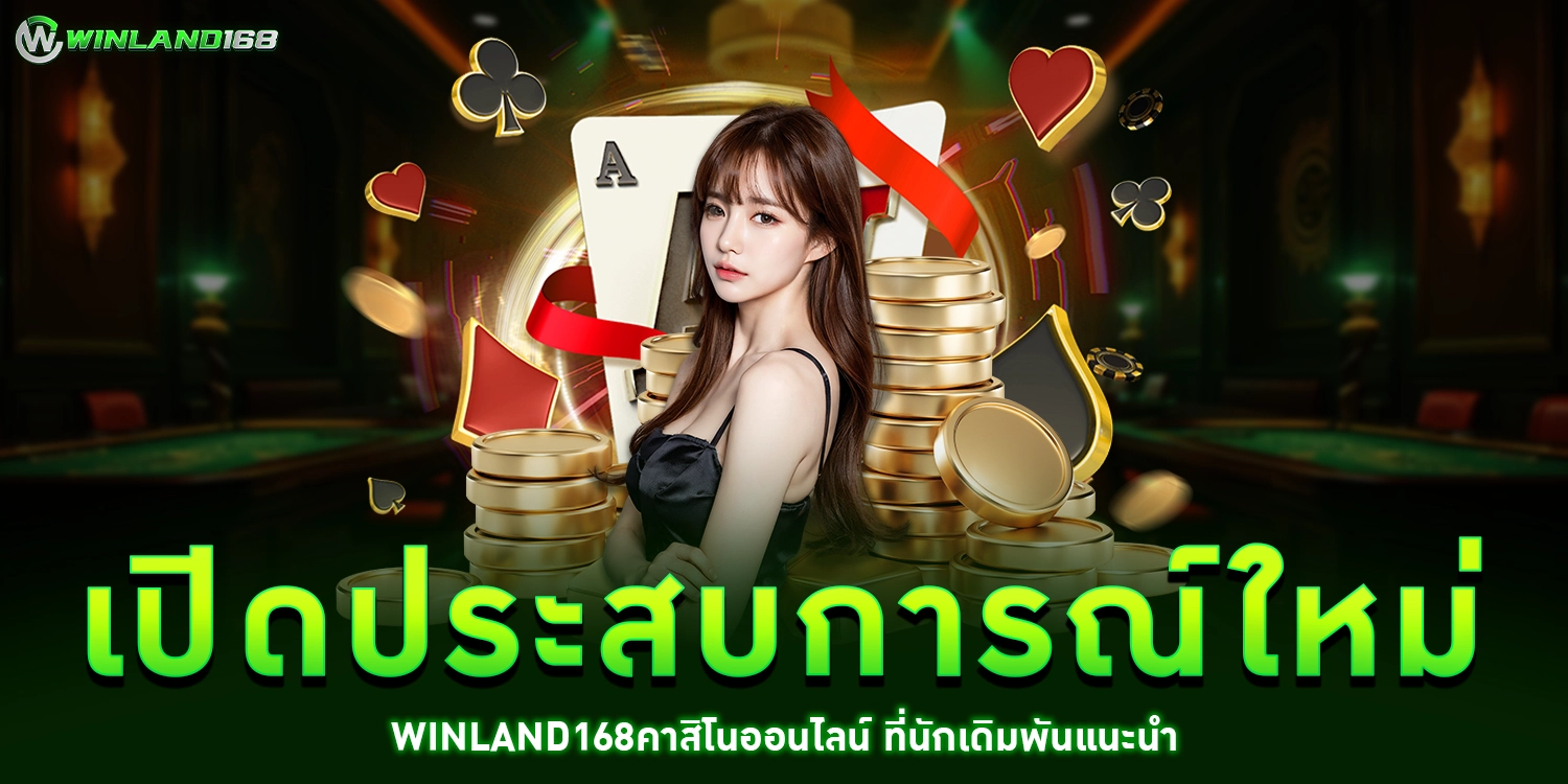 เปิดประสบการณ์ใหม่ - winland168