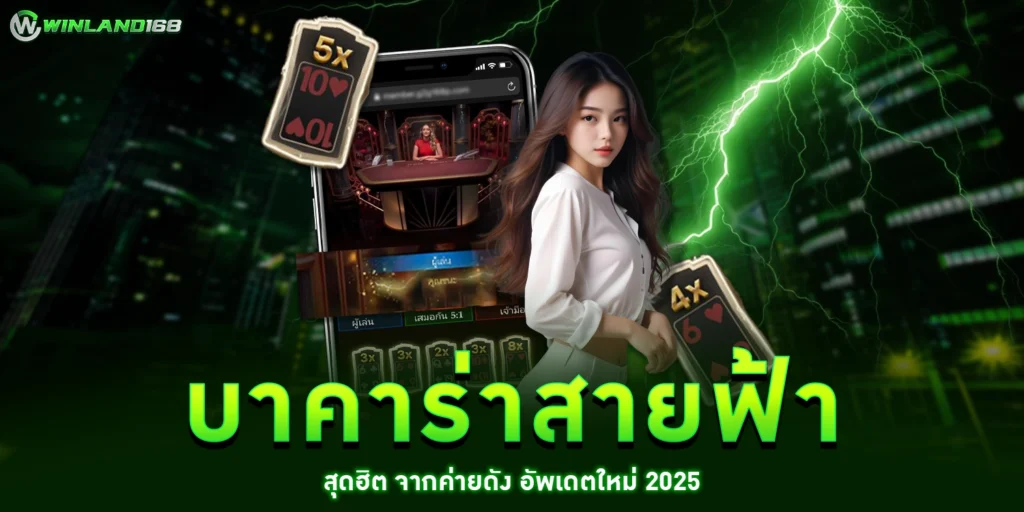 บาคาร่าสายฟ้า - Winland168