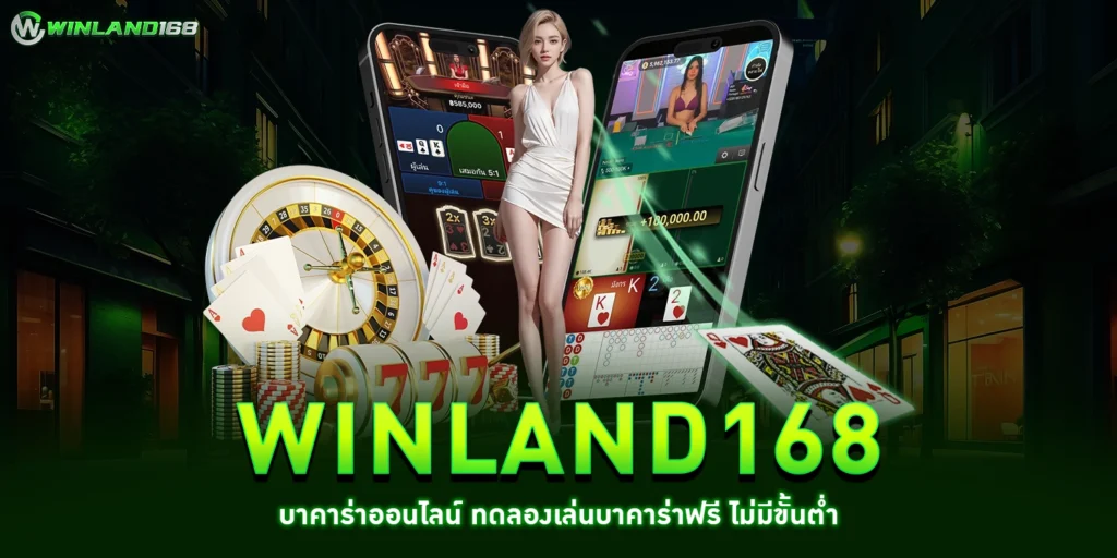 winland168บาคาร่าออนไลน์