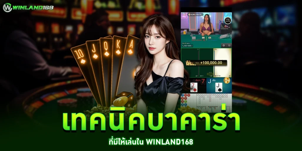 เทคนิคบาคาร่า - winland168