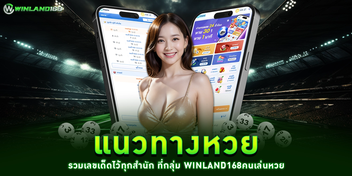แนวทางหวย - Winland168