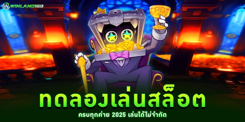 ทดลองเล่นสล็อต - winland168