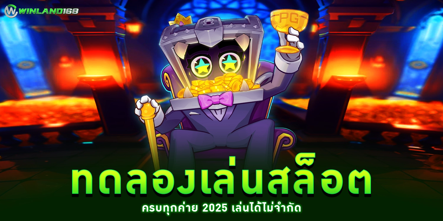 ทดลองเล่นสล็อต - winland168