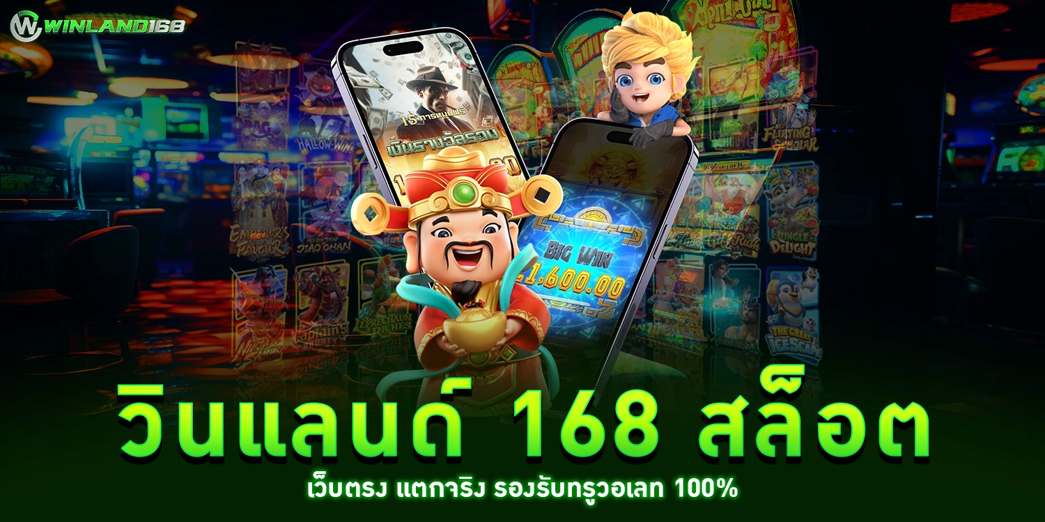 วินแลนด์ 168