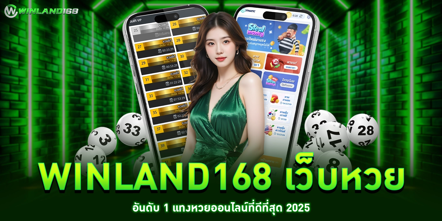 winland168 เว็บหวย