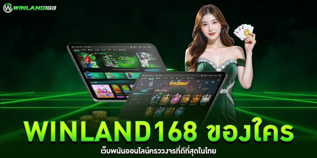 winland168 ของใคร