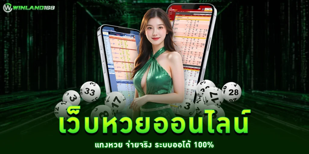 เว็บหวยออนไลน์ - winland168