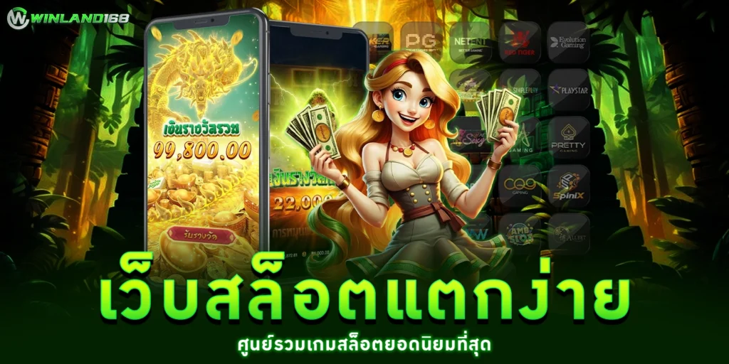 เว็บสล็อตแตกง่าย - winland168