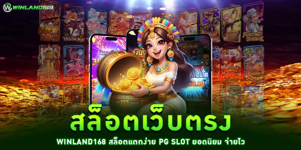 สล็อตเว็บตรง - winland168
