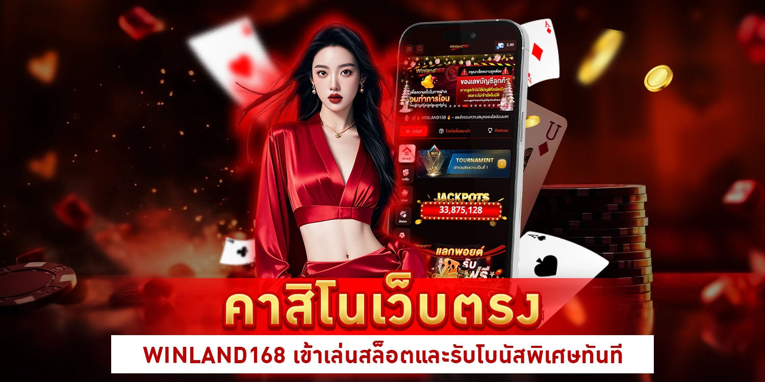 คาสิโนเว็บตรง - winland168