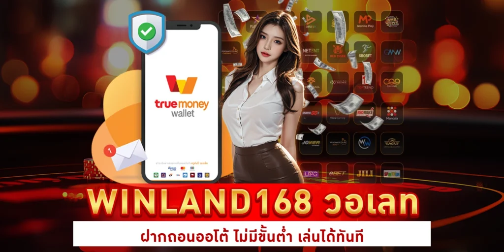 Winland168 วอเลท